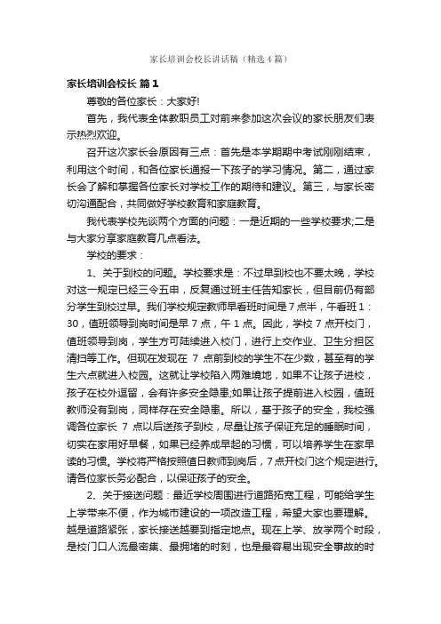 家长培训会校长讲话稿（精选4篇）