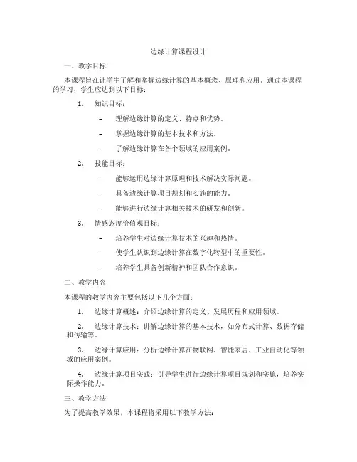 边缘计算课程设计