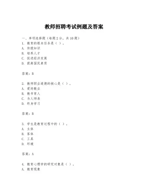 教师招聘考试例题及答案