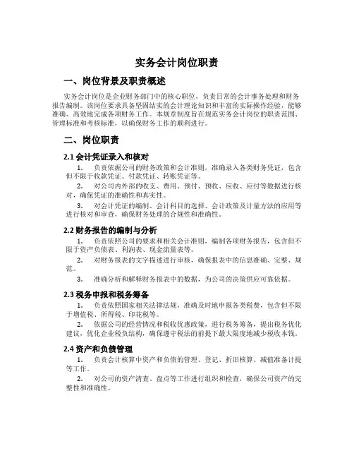实务会计岗位职责