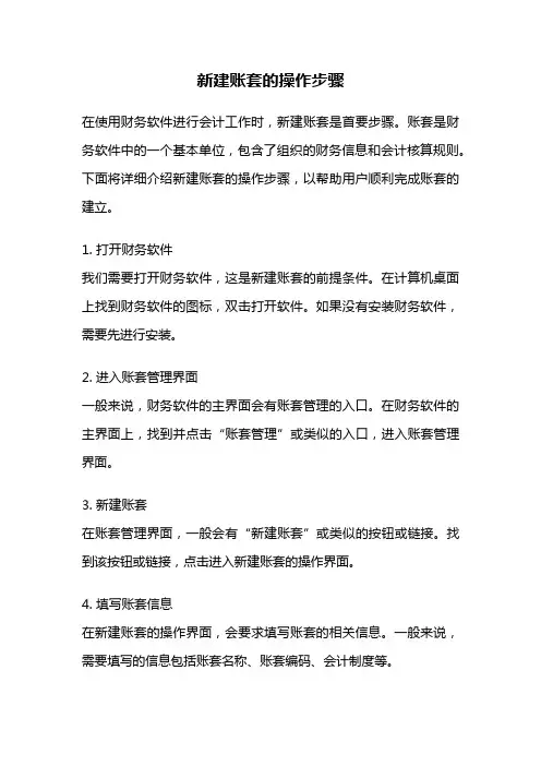 新建账套的操作步骤