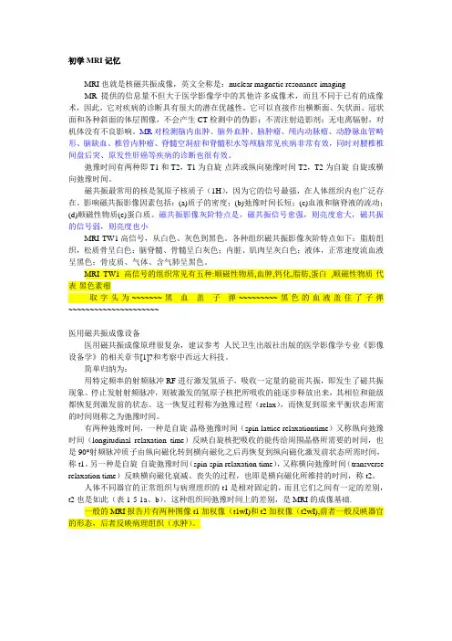 初学MRI记忆