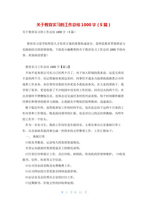关于教育实习的工作总结1000字(5篇)