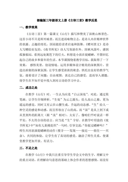 【最新】部编版三年级语文上册《古诗三首》教学反思(优质)