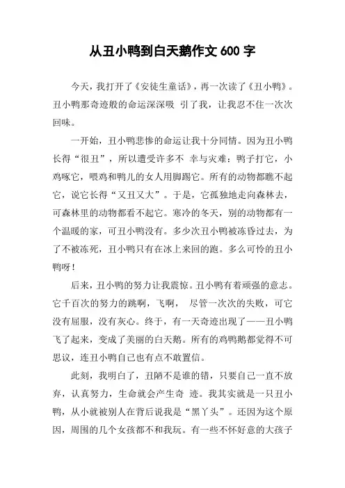 从丑小鸭到白天鹅作文600字