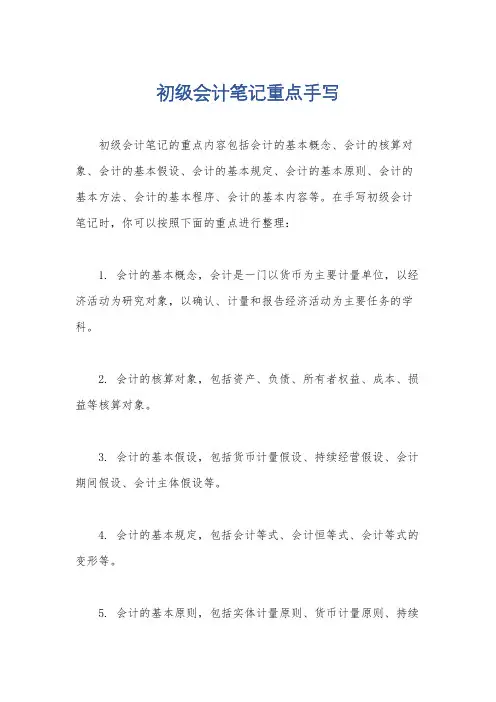 初级会计笔记重点手写