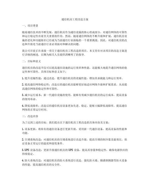 通信机房工程改造方案
