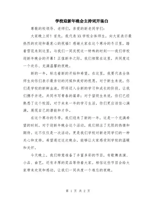学校迎新年晚会主持词开场白