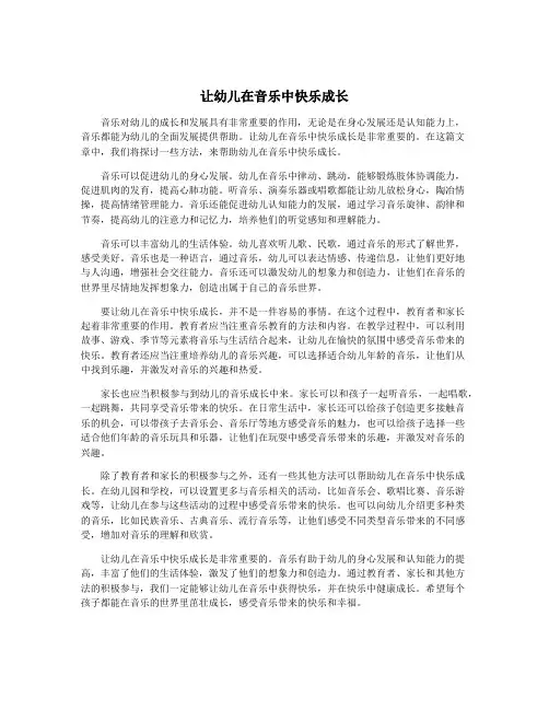 让幼儿在音乐中快乐成长