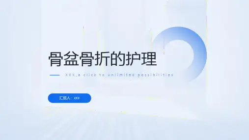 骨盆骨折的护理ppt课件
