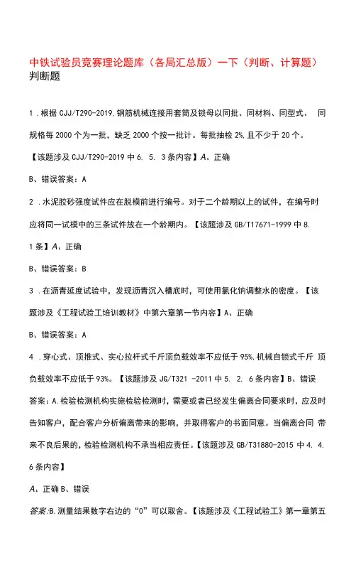 中铁试验员竞赛理论题库(各局汇总版)-下(判断、计算题)