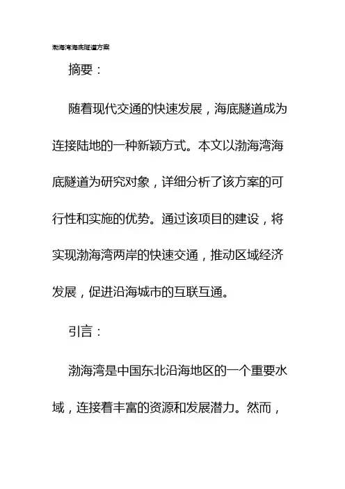 渤海湾海底隧道方案