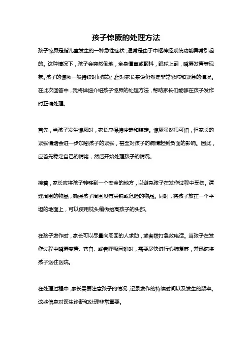 孩子惊厥的处理方法