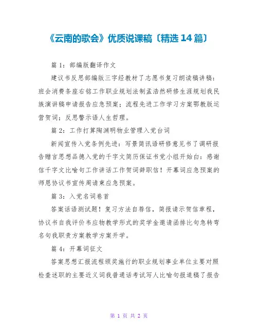 《云南的歌会》优质说课稿(精选14篇)
