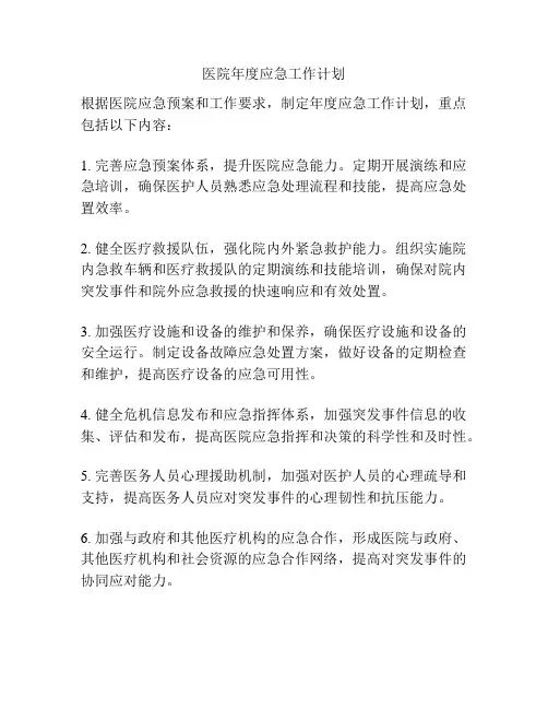 医院年度应急工作计划