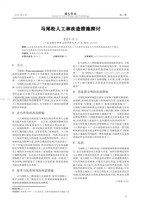 马尾松人工林改造措施探讨