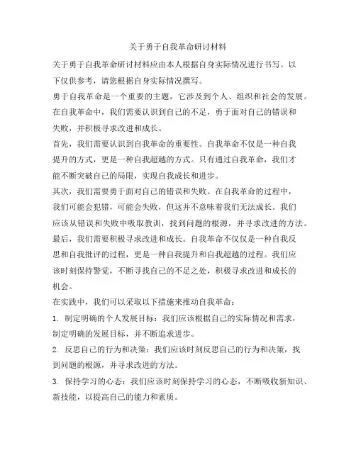 关于勇于自我革命研讨材料