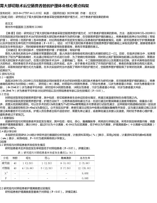 胃大部切除术后空肠营养管的护理体会核心要点构架