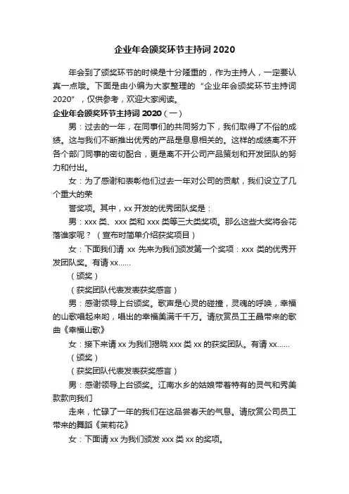 企业年会颁奖环节主持词2020