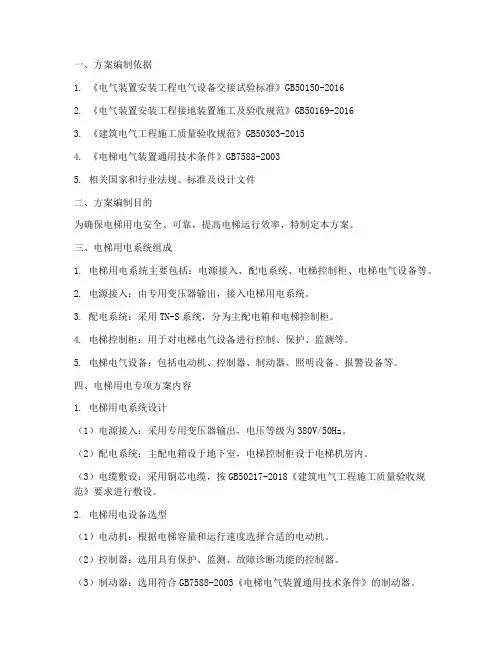 电梯用电专项方案范文
