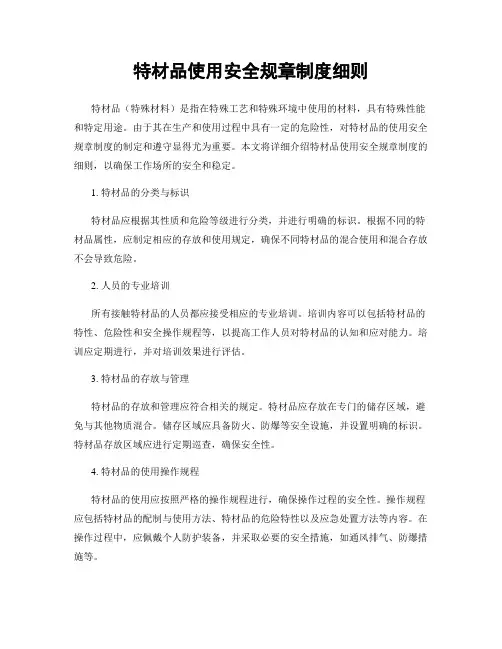 特材品使用安全规章制度细则