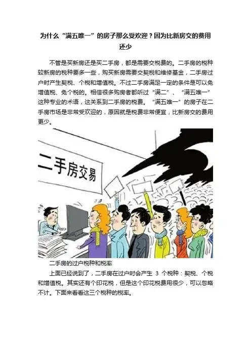 为什么“满五唯一”的房子那么受欢迎？因为比新房交的费用还少