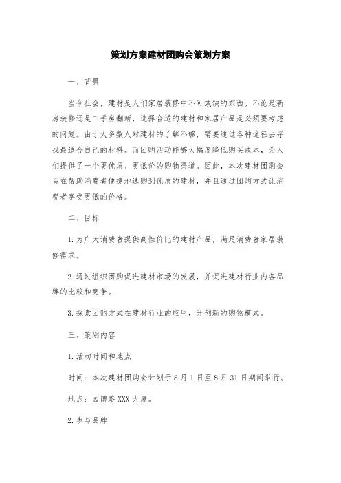 策划方案建材团购会策划方案