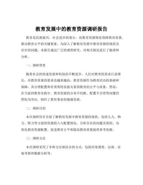 教育发展中的教育资源调研报告