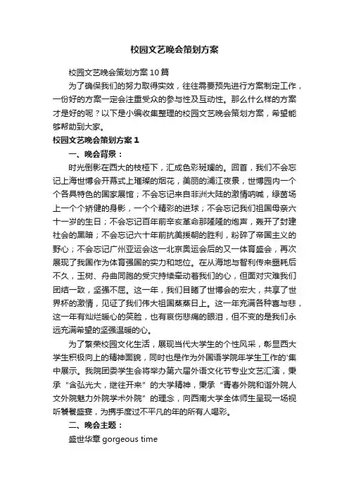 校园文艺晚会策划方案10篇