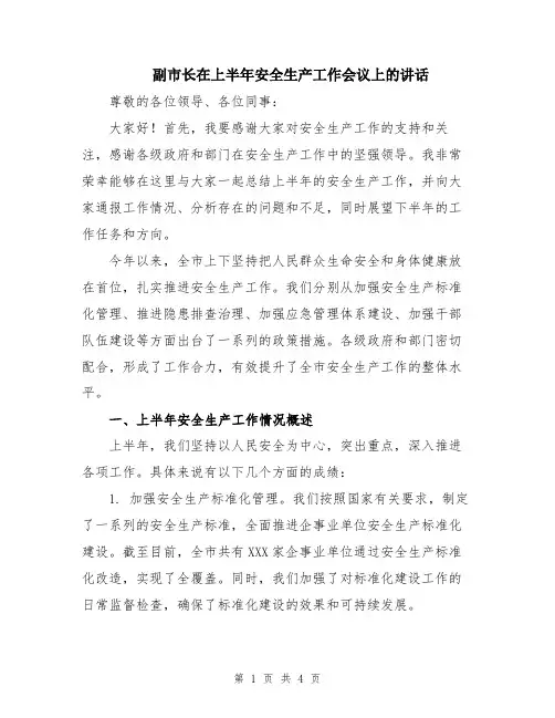 副市长在上半年安全生产工作会议上的讲话
