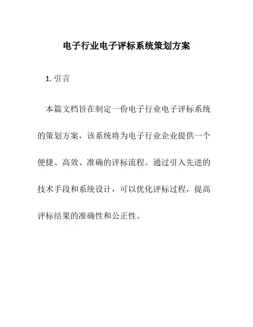 电子行业电子评标系统策划方案