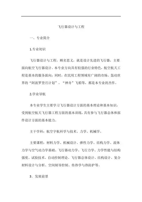 高考专业详解-飞行器设计与工程专业介绍