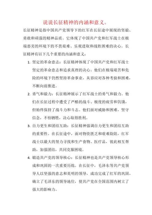 说说长征精神的内涵和意义。