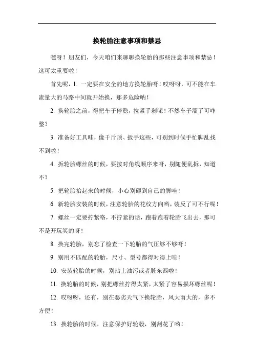 换轮胎注意事项和禁忌
