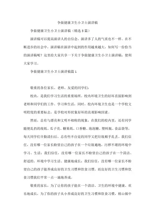 争做健康卫生小卫士演讲稿
