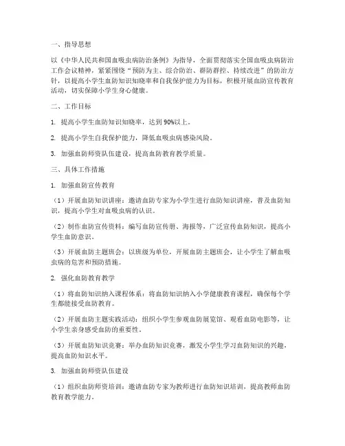 小学血防教学工作计划