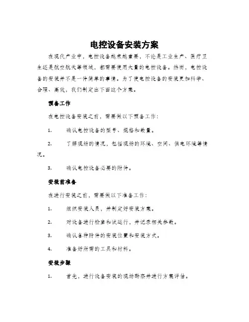 电控设备安装方案