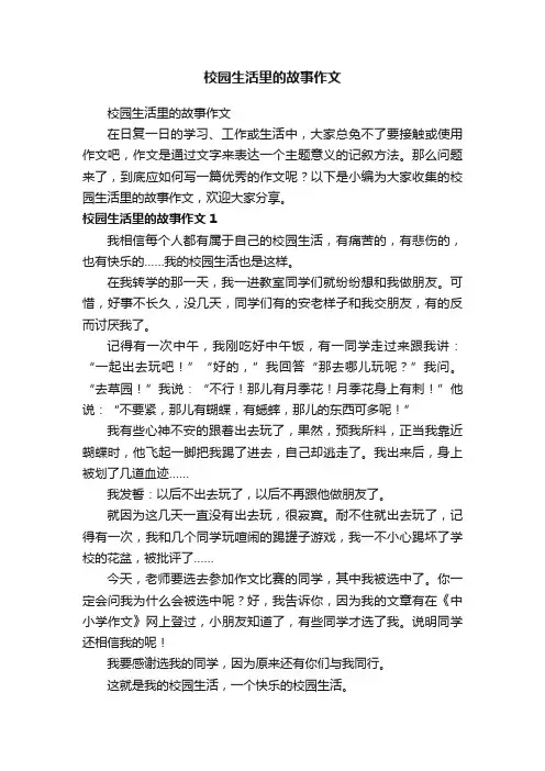 校园生活里的故事作文