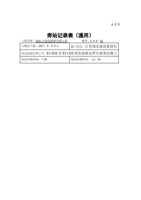 5  水稳施工旁站记录