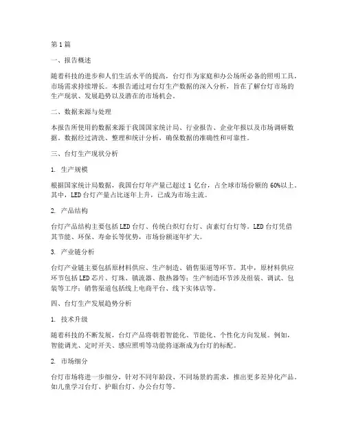 台灯生产数据分析报告(3篇)