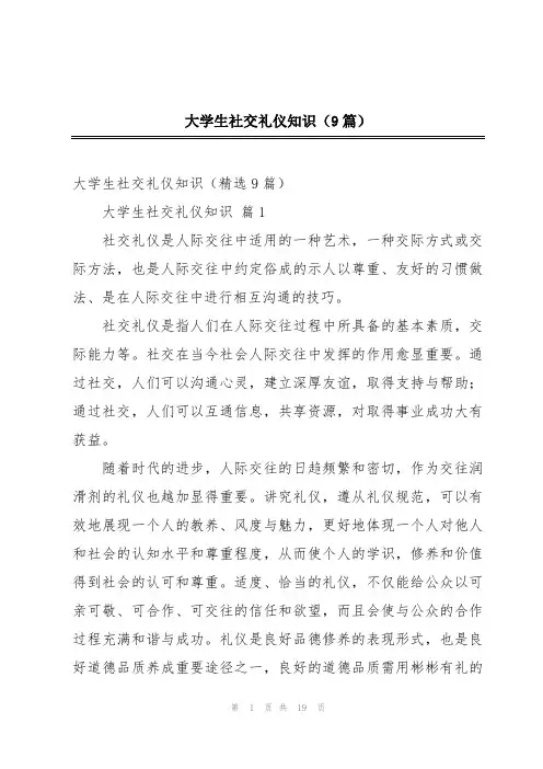 2024年大学生社交礼仪知识(9篇)