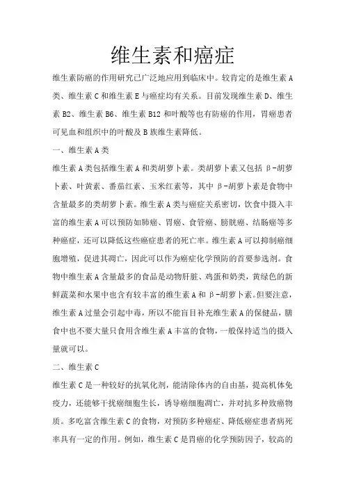 维生素和癌症