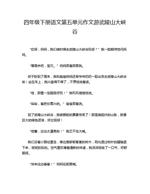 四年级下册语文第五单元作文游武陵山大峡谷