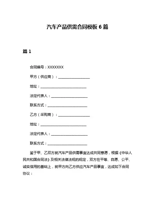汽车产品供需合同模板6篇