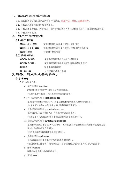 电熨斗企业标准