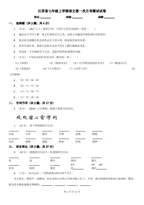 江苏省七年级上学期语文第一次月考测试试卷
