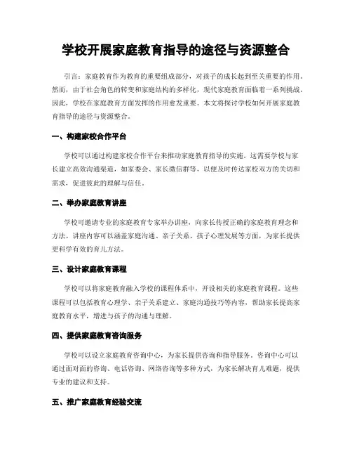 学校开展家庭教育指导的途径与资源整合