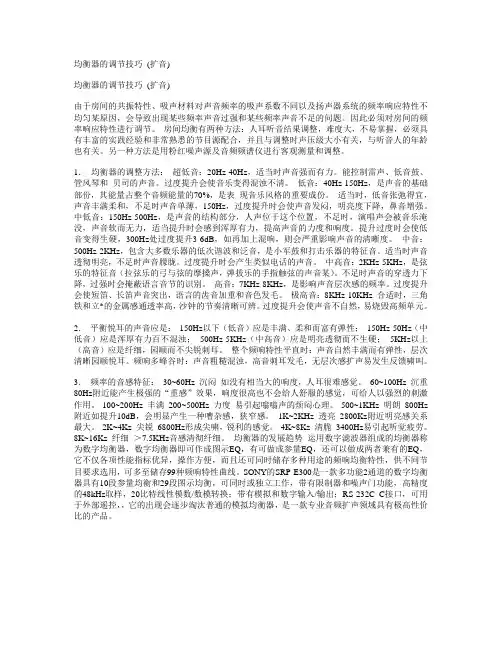 均衡器的调节技巧 (扩音)