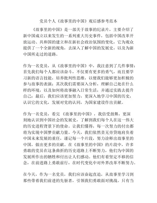 党员个人《故事里的中国》观后感参考范本