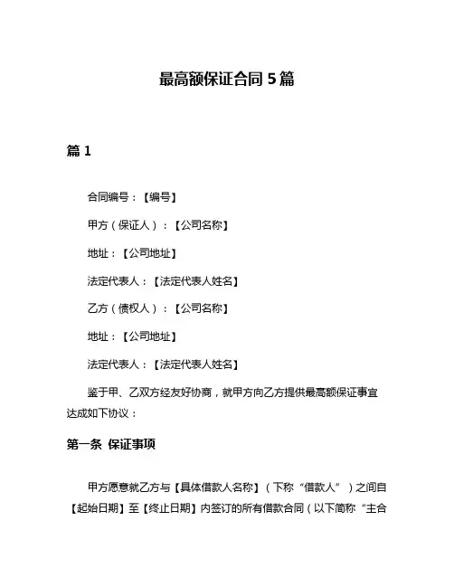 最高额保证合同5篇